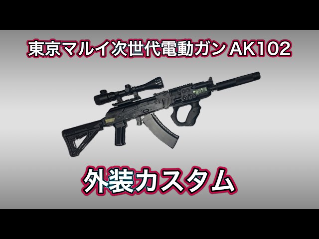 マルイ 次世代 AK102 ストック