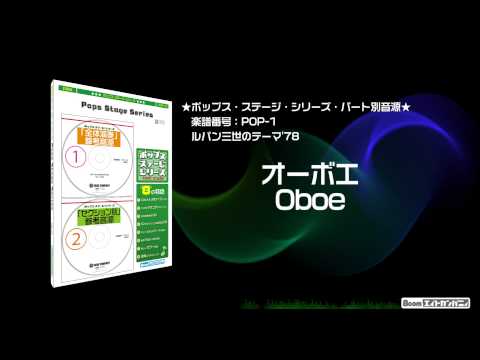 ルパン三世テーマ'78 - ロケットミュージック【吹奏楽   オーボエ】(編曲:三浦秀秋) 楽譜番号POP-1 - ルパン三世テーマ'78 - ロケットミュージック【吹奏楽   オーボエ】(編曲:三浦秀秋) 楽譜番号POP-1