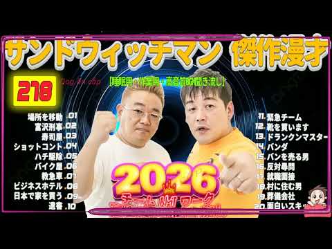 広告無し サンドウィッチマン 傑作漫才+コント #278 睡眠用BGM・作業用・勉強用・ドライブ（概要欄タイムスタンプ有り）【最も魅力的な2026】