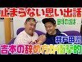 inning47 元吉本芸人スピードワゴン井戸田、衝撃の辞め方SP