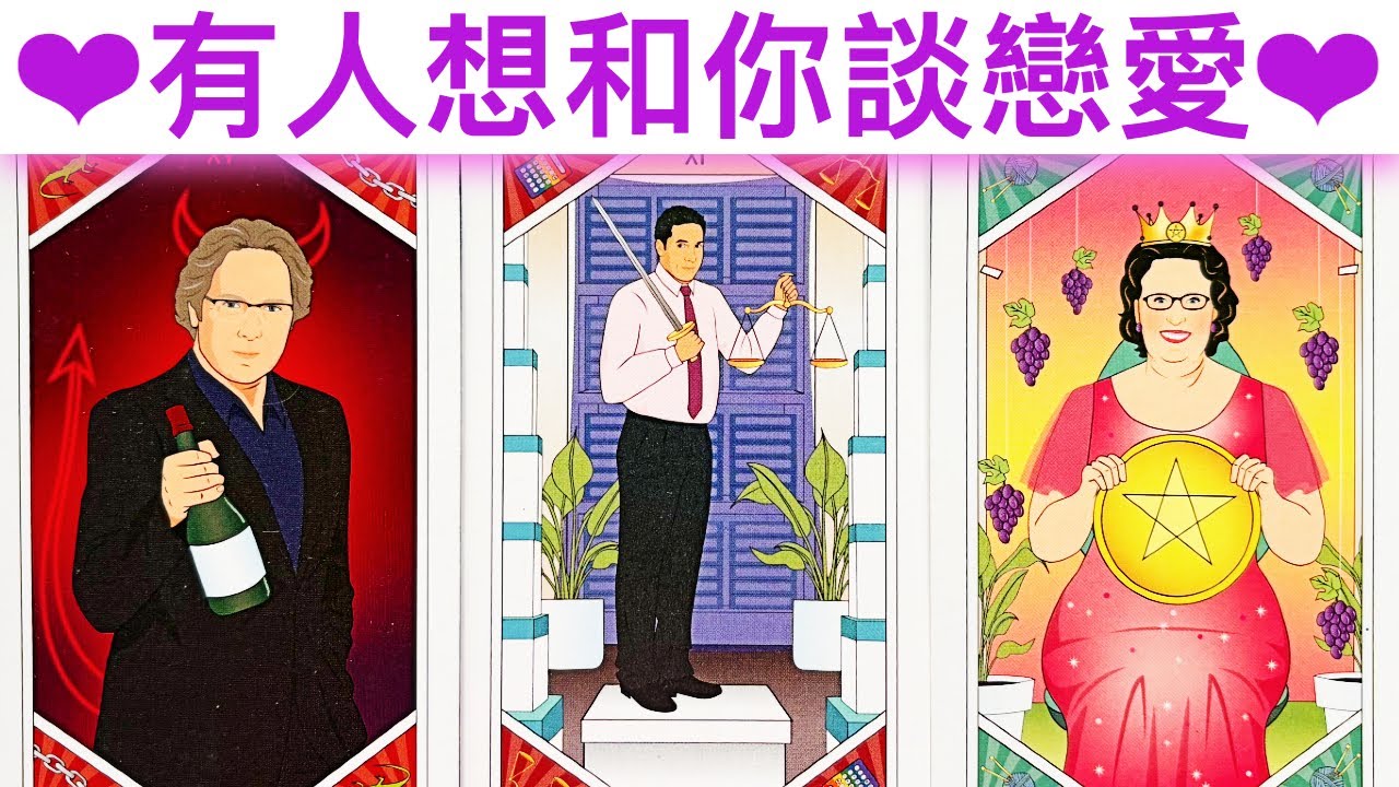愛情占卜🔮 有人想和你談戀愛🌈對方會主動表白嗎？💖✨#占卜#愛情#塔羅牌