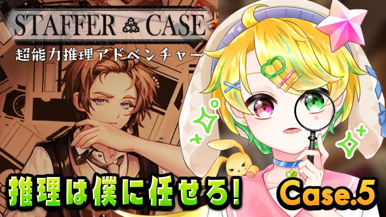 【Staffer Case : case.5】アドベンチャー大好き少年が遊ぶ❣ 超能力×推理ゲー🔍✨【#少年vtuber #ゲーム配信 #ななはちななし #初見さん歓迎 #ROM歓迎 】