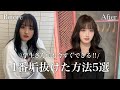 【学生必見】誰よりも可愛くなって人生楽しもう🫧💕今日からできる垢抜け方法公開🔰