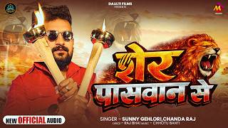 गदर Special शर पसवन स Gehlori, Raj Bhojpuri Song 2026