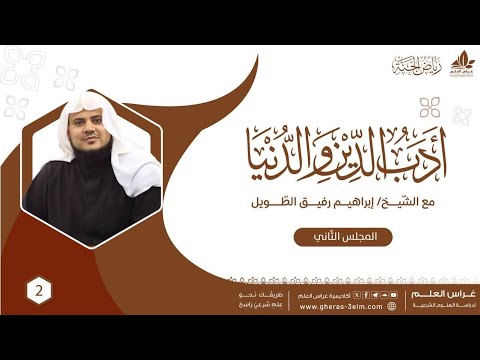 أدب الدين والدنيا للإمام الماوردي برنامج رياض الجنة المجلس الثاني