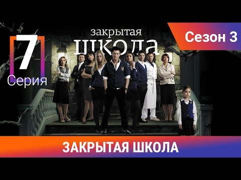 Закрытая школа 3 сезон 7 серия