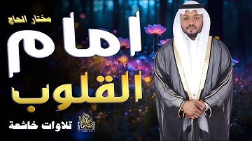 امام القلوب الذى يغزو القلوب #مختار_الحاج #راحة_نفسية #قارئ #قرآن #تريند_اليوم