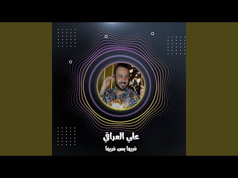 فريها بس فريها