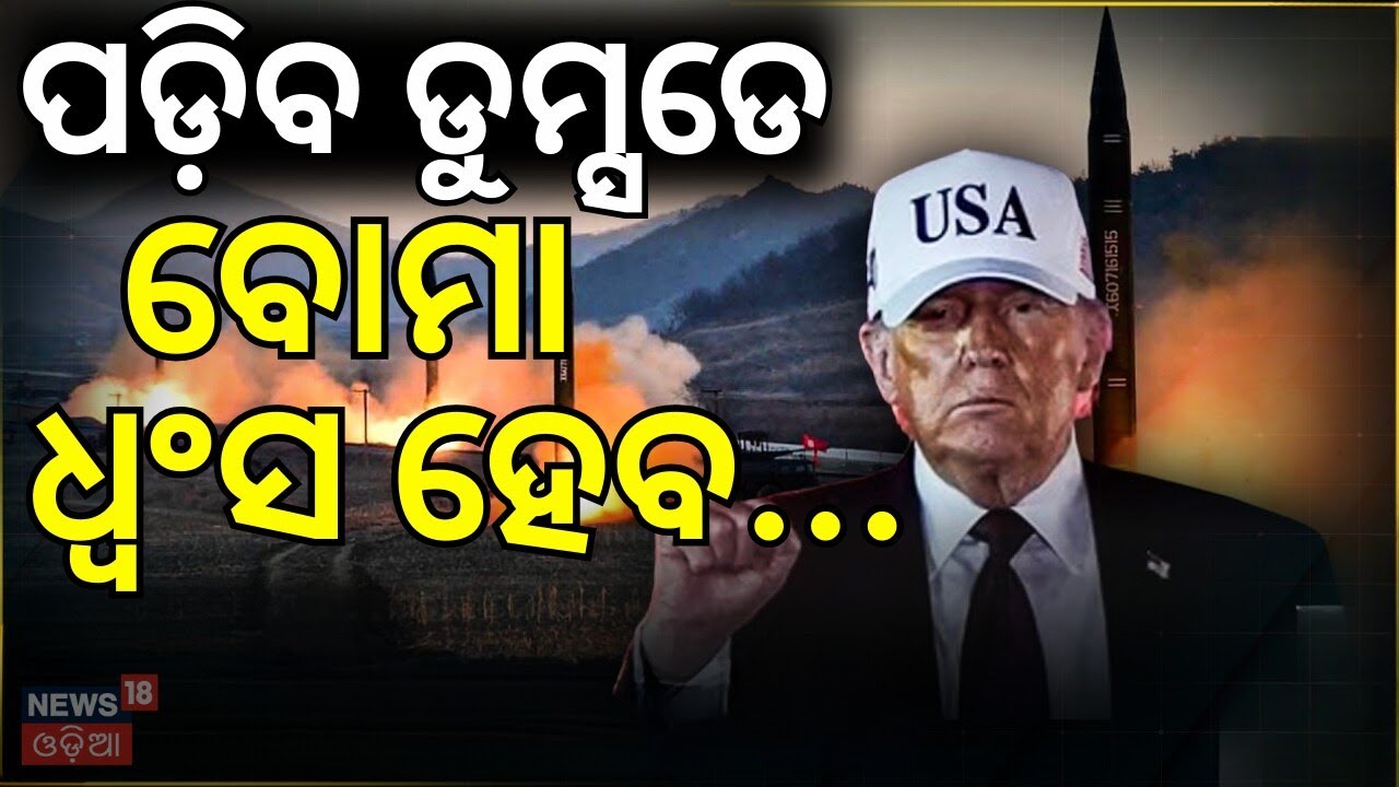 ପଡ଼ିବ ଡୁମ୍ସଡେ..US Tests Minuteman III Doomsday Missile Off California Coast Amid West Asia War N18G