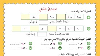رياضيات رابع حل الاختبار القبلي صفحة 7 | رياضيات الصف الرابع الابتدائي المنهج الجديد screenshot 5