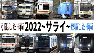 【鉄道PV】サライ ～2022年の出来事 総集編PV～
