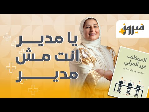 يا مدير… انت مش مدير 🤚🏻 #فيروز+ #كتب #قصص #كتاب #شغل