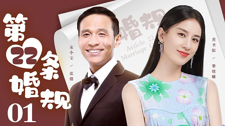 第22條婚規 01丨黃聖依相親宋小寶，小寶初來西餐廳出洋相（黃聖依/宋小寶） - 天天要聞