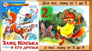 ЗАЯЦ КОСЬКА и его друзья. 2 часть (Н.Грибачёв) - книга с картинками + аудио