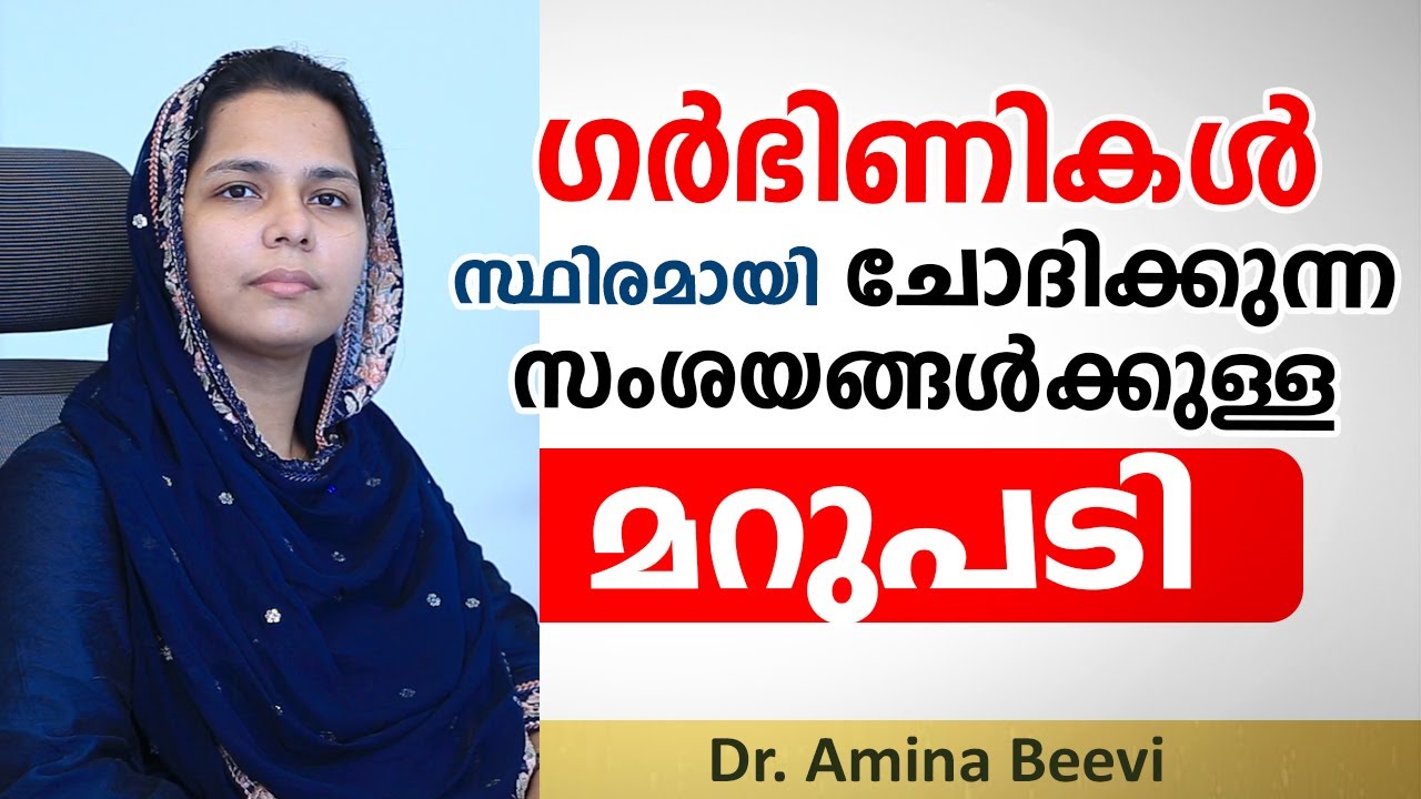 ഗർഭിണികൾ സ്ഥിരമായി ചോദിക്കുന്ന സംശയങ്ങൾക്കുള്ള മറുപടി | Pregnancy Malayalam | Dr Amina Beevi