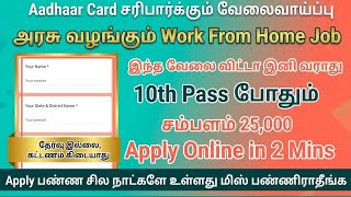 😍No Exam 📚 ஆதார் அட்டை ✅Aadhar Card Recruitment 2026 | No Exam, No Fees | TN Government Jobs 2026