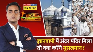 Rashtravad | Sushant Sinha | मस्जिद में मिले मंदिर के निशान तो क्या करेंगे देश के मुसलमान?