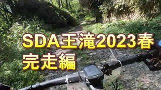 SDA王滝2023 完走編