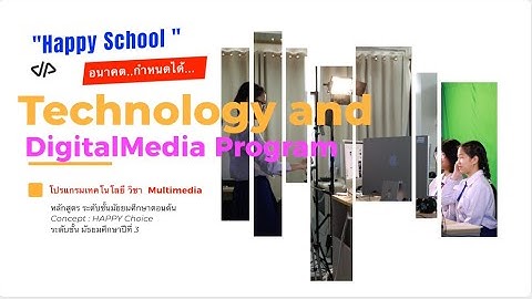 โปรแกรมเทคโนโลยี สาขาMultimedia ระดับชั้นม.3เรียนรู้สู่โลกดิจิทัล อย่างสนุก