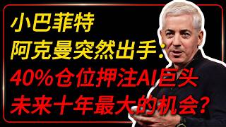 Ackman Makes His Move: Betting 40% of His Portfolio on the AI Big Four—Is This the Biggest Opport...