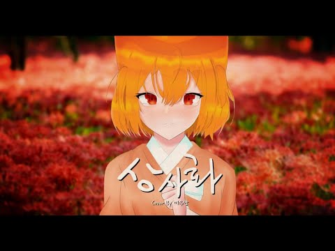 안예은 - 역적:백성을 훔친 도적OST/상사화(相思花) / 미유냥 cover