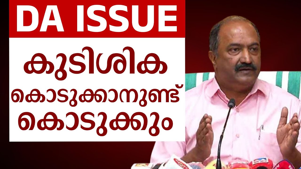 DA കുടിശിക വിഷയത്തിൽ ധനമന്ത്രി K N Balagopal സംസാരിക്കുന്നു