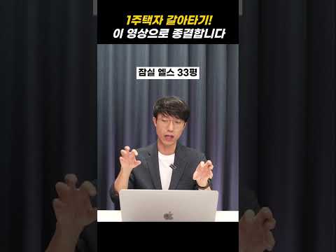 1주택자갈아타기? 이 영상으로 종결합니다.