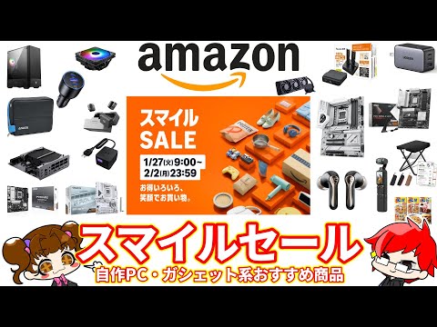 Amazonスマイルセール! PCパーツ、デバイス系おすすめ商品まとめ!自作PC系は氷河期・・・・ 2026年1月【自作PC】