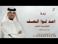 زفة عايل القطري 2025 اعدلو الصف معرسنا حضر زفة باسم معاريس فواز و عبدالله زفات عريس حصريا زفة عايل القطري 2025 اعدلو الصف معرسنا حضر زفة باسم معاريس فواز و عبدالله زفات عريس حصريا