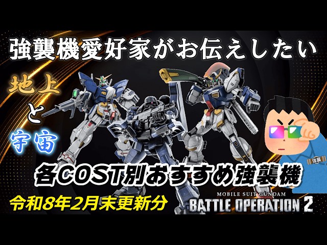 Battle Operation 2] End of February 2026 Edition: Recommended
