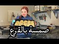 صمسة بالقرع فرموزة بالقرع أكلات_بخارية أكل_بخاري سمبوسة قرع وصفات_رمضان mp3