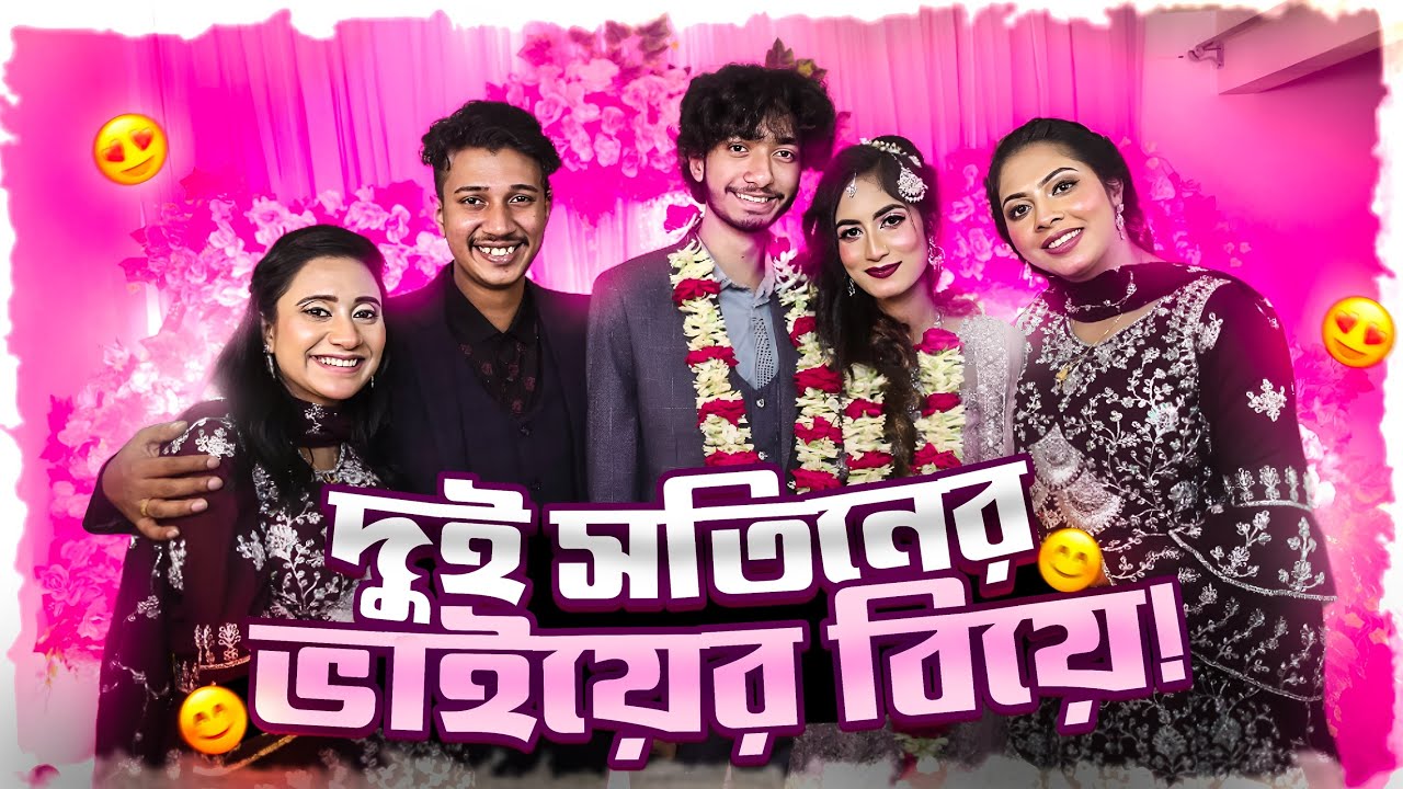 দুই সতিনের ভাইয়ের বিয়ে 😊 - TiAAA - 