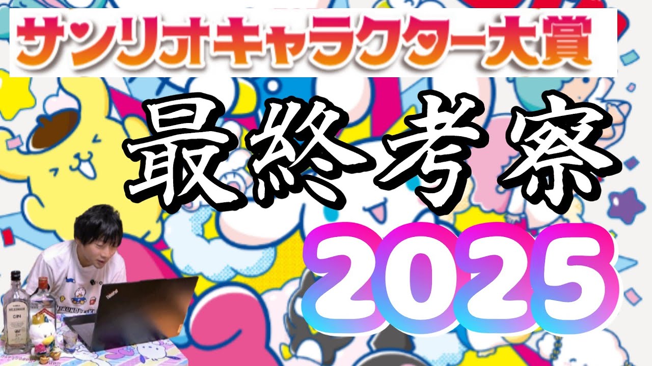 【ペックル10位】上位大波乱 今年はなぜこうなった？ 最終結果考察   サンリオキャラクター大賞2025