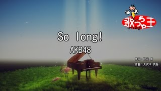 【カラオケ】So long!/AKB48