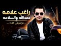 راغب علامة   حمدلله عالسلامة  موسيقى فقط                                                     حالتي