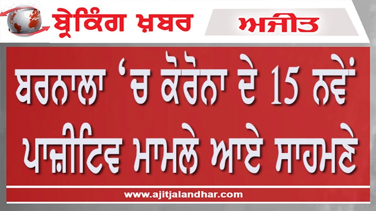 ਬਰਨਾਲਾ ਜ਼ਿਲ੍ਹੇ `ਚ ਕੋਰੋਨਾ ਵਾਇਰਸ ਦੇ 15 ਨਵੇਂ ਮਾਮਲੇ ਆਏ ਸਾਹਮਣੇ - ਸਿਵਲ ਸਰਜਨ