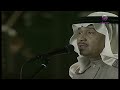 محمد عبده صوتك يناديني فبراير الكويت 2005 