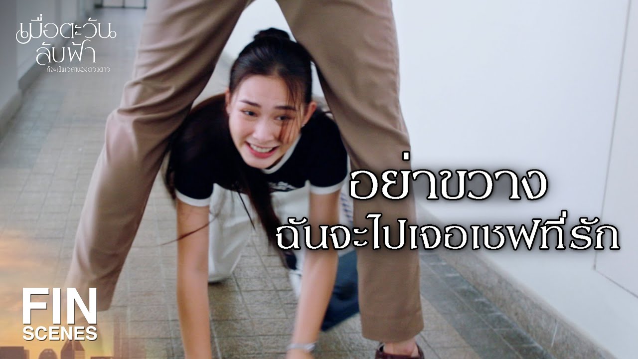 FIN |  เพจ Eat With Me จะกลับมาแล้ว   | เมื่อตะวันลับฟ้าก็จะเป็นเวลาของดวงดาว EP.8 | Ch3Thailand