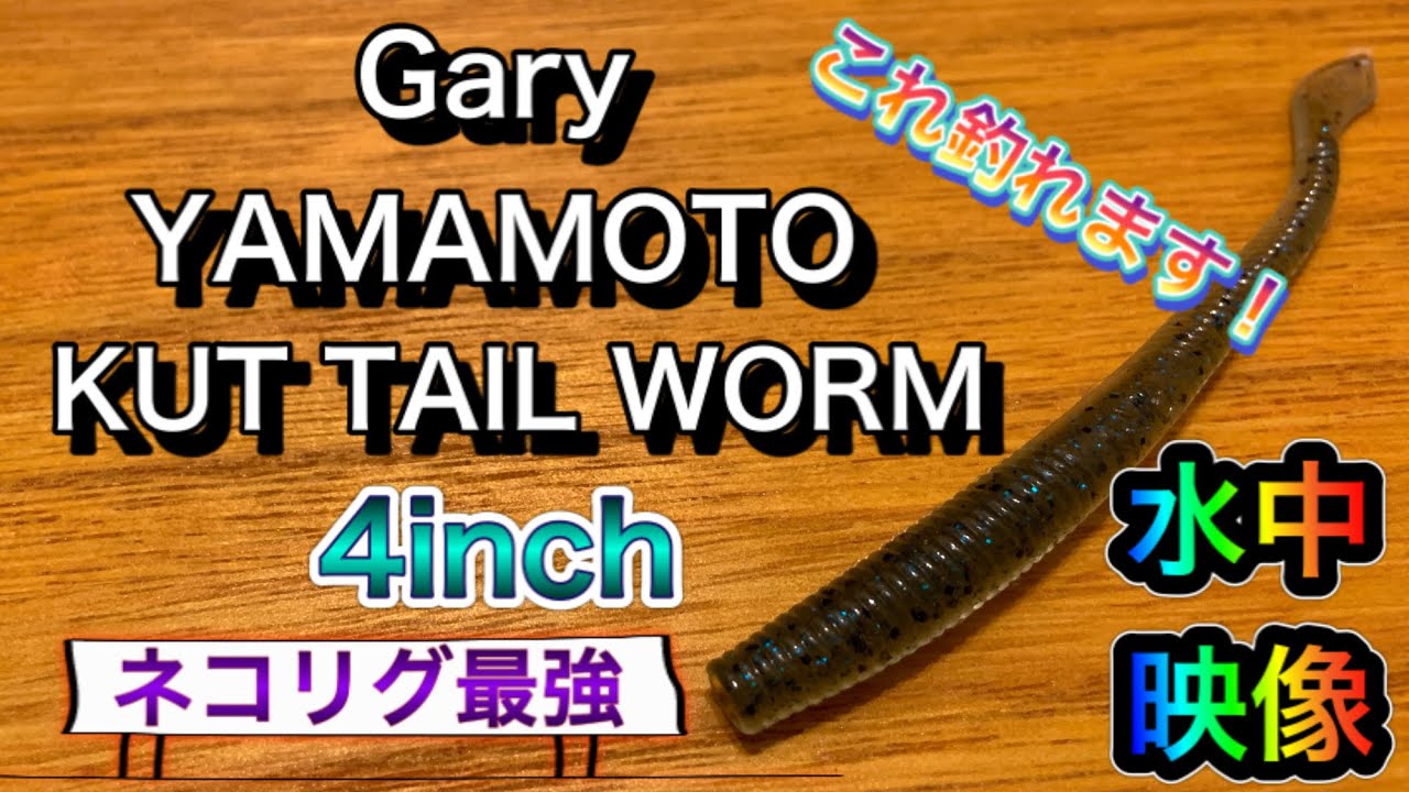 ゲーリーヤマモト・カットテールワーム 4インチ 【水中映像】 - YouTube