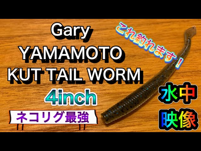 ゲーリーヤマモト・カットテールワーム 4インチ 【水中映像】 - YouTube