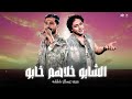 الشابو خلاهم خابو عيال وفيا عابو   حبو الايس والفاتحه علي ال خابو   شئلشه   الحمصاني  عبسلام     