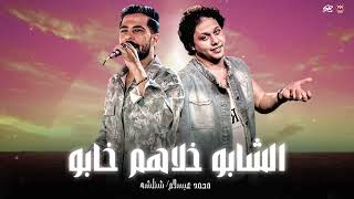الشابو خلاهم خابو عيال وفيا عابو   حبو الايس والفاتحه علي ال خابو   شئلشه   الحمصاني  عبسلام      - اسمعها
