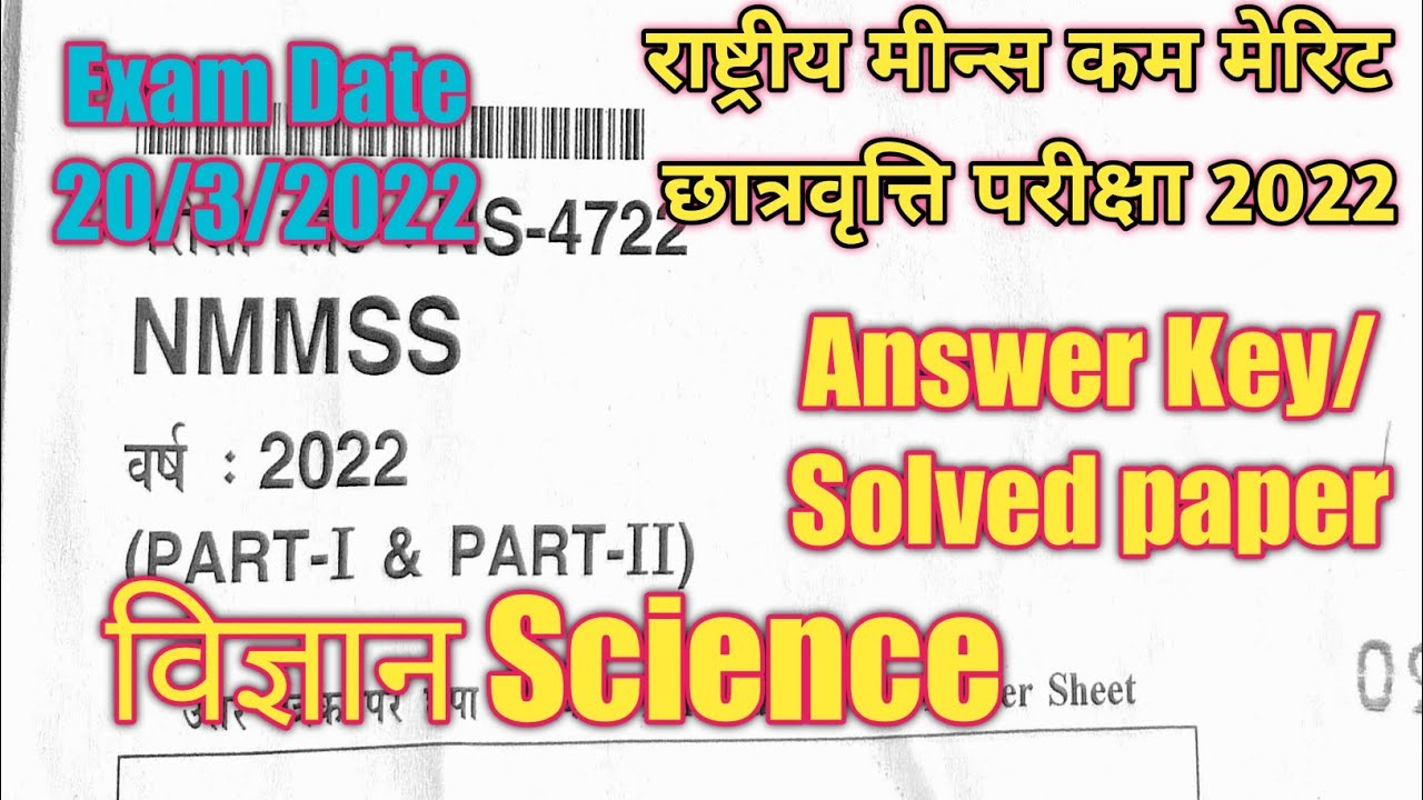 NMMS Exam 2022 Solved Paper| Science Answer Key|NMMS Exam Answer Key|Means Cum Merit Exam 2022
