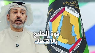 قوة الخليج بالاقتصاد