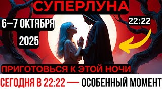 картинка: ВАЖНО! 8 ДЕЙСТВИЙ, КОТОРЫЕ ТЫ ДОЛЖЕН СДЕЛАТЬ ПЕРЕД ОКТЯБРЬСКОЙ СУПЕРЛУНОЙ!