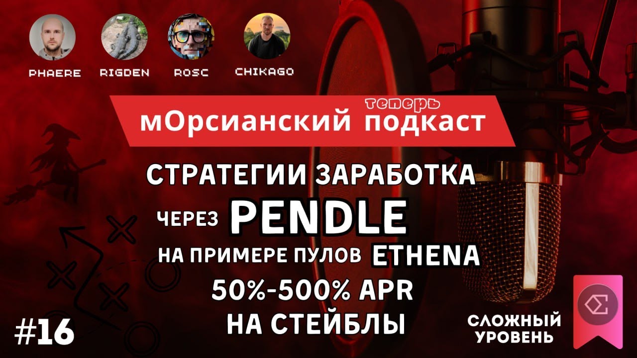 Стратегии на Pendle на примере пулов Ethena. 50%-500% APR на стейблы