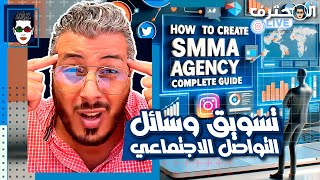 Amine Raghib أمين رغيب | SMMA : Social Media Marketing Agency : وكالة تسويق وسائل التواصل الاجتماعي