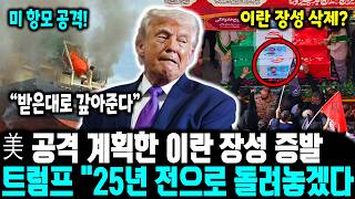 [긴급] 이란 장성 증발! 트럼프 "25년 전으로 돌려놓겠다"ㅣ 외신 "미국은 참지 않는다" 이란 본토 융단폭격 개시ㅣ 이스라엘 북부 50명 사상! 헤즈볼라-이란 복합 포격