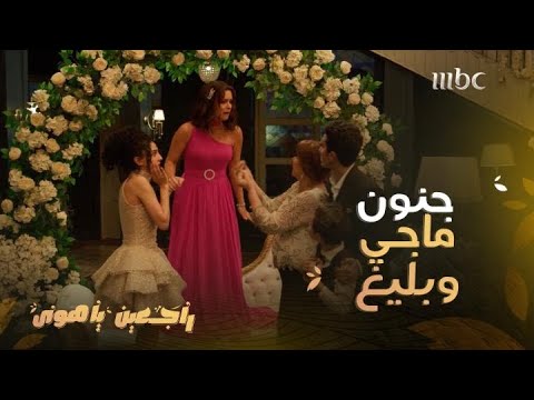 راجعين يا هوى حلقة 30 ماجي كانت تنوي على فضيحة لبليغ يوم الخطوبة لكن مفاجآته لا تنتهي