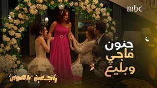 راجعين يا هوى | حلقة 30 | ماجي كانت تنوي على فضيحة لبليغ يوم الخطوبة..لكن مفاجآته لا تنتهي